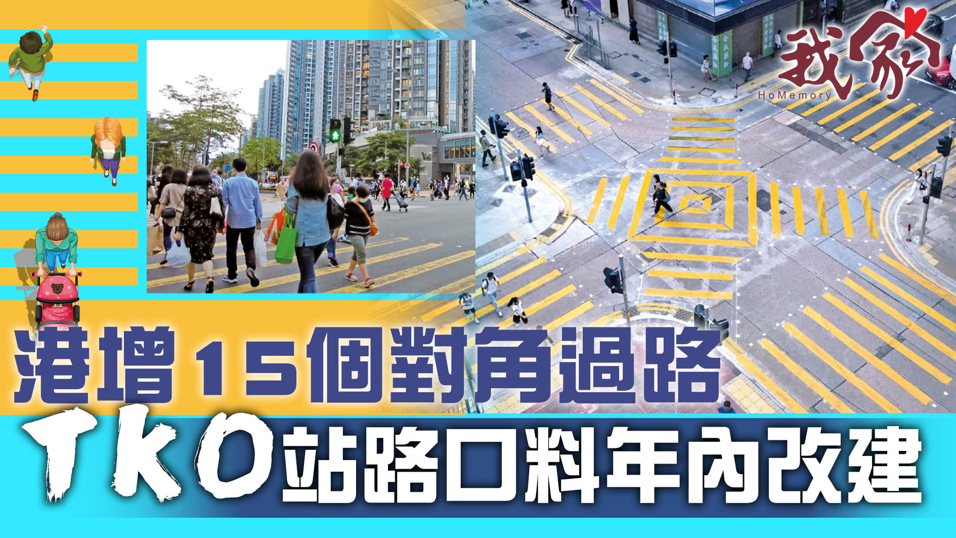 (西貢)港增15個對角過路  TKO站路口料年內改建